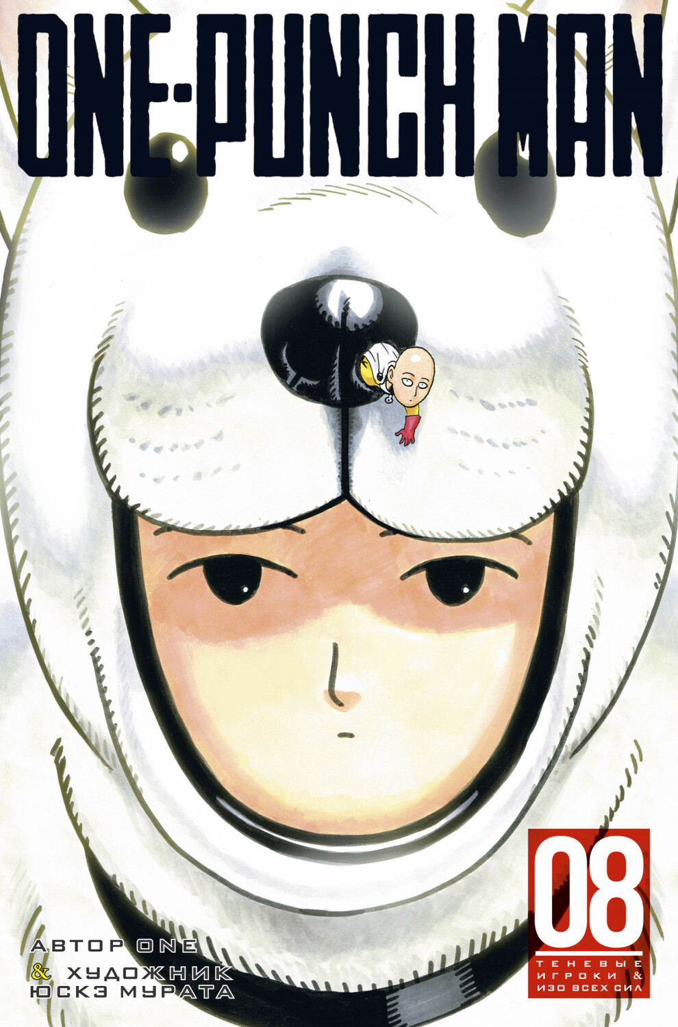 One-Punch Man. книга 8