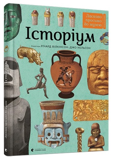Історіум