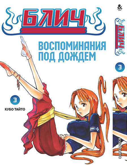 Блич. Том 3 | Bleach. Vol. 3