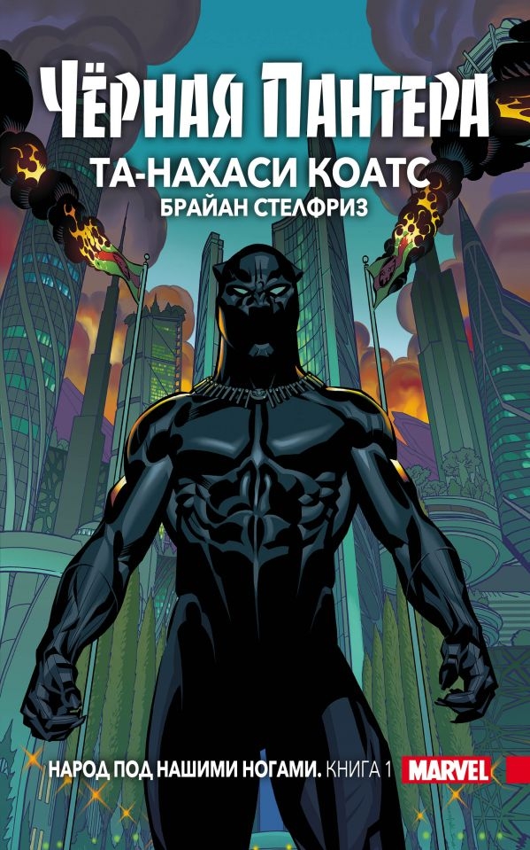 Чорна Пантера. Народ під нашими ногами. Книга 1 (Твердий перепліт)