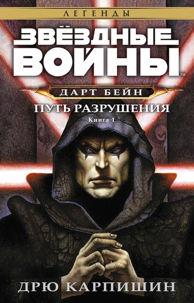 Зоряні війни. Дарт Бейн. Том 1. Шлях знищення