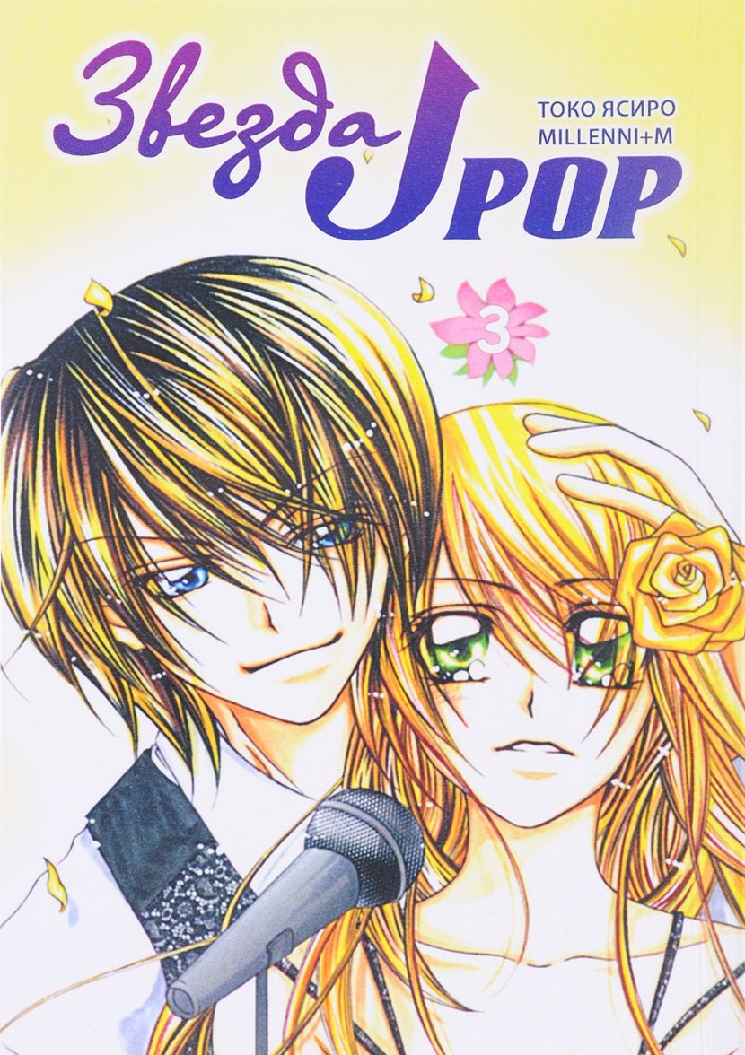 Зірка J-Pop. Том 3