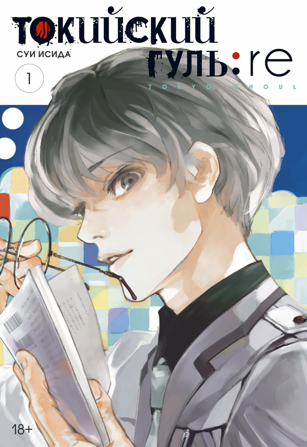 Токійський Гуль: re. Книга 1