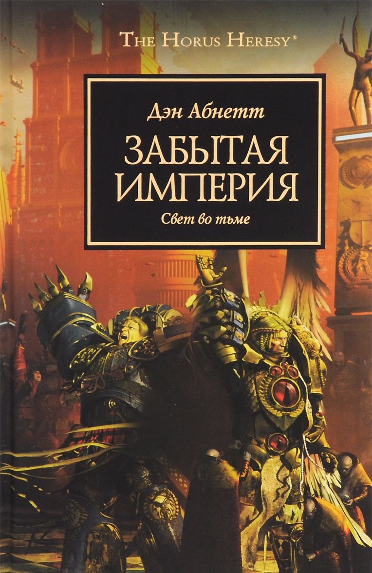 Warhammer 40000. Історія Горуса. Забута імперія. Світло в темряві