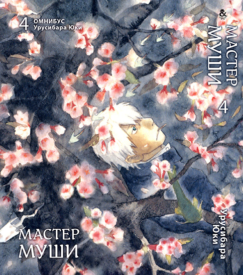 Мастер Муши. Том 4 | Mushishi. Vol. 4
