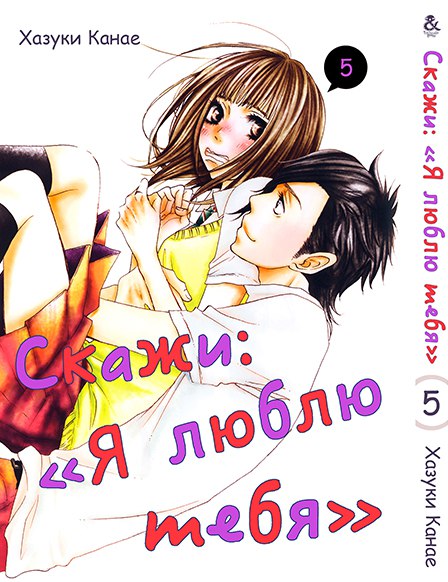 Скажи “Я люблю тебя”. Том 5 | Say \"I Love You\". Vol. 5
