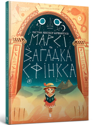 Марси и загадка Сфинкса
