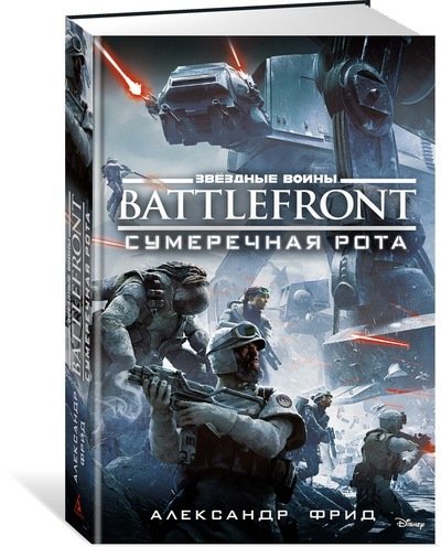 Зоряні війни. Battlefront. Сутінкова рота