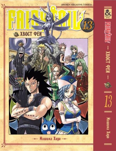 Хвіст феї. Том 13 | Fairy Tail. Vol. 13