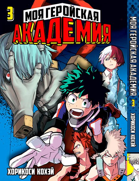 Моя геройська академія. Том 3 | Boku no Hero Academia. Vol. 3