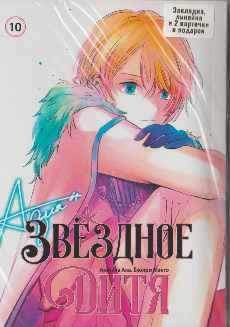 Звёздное дитя. том 10 | Oshi no Ko. vol 10