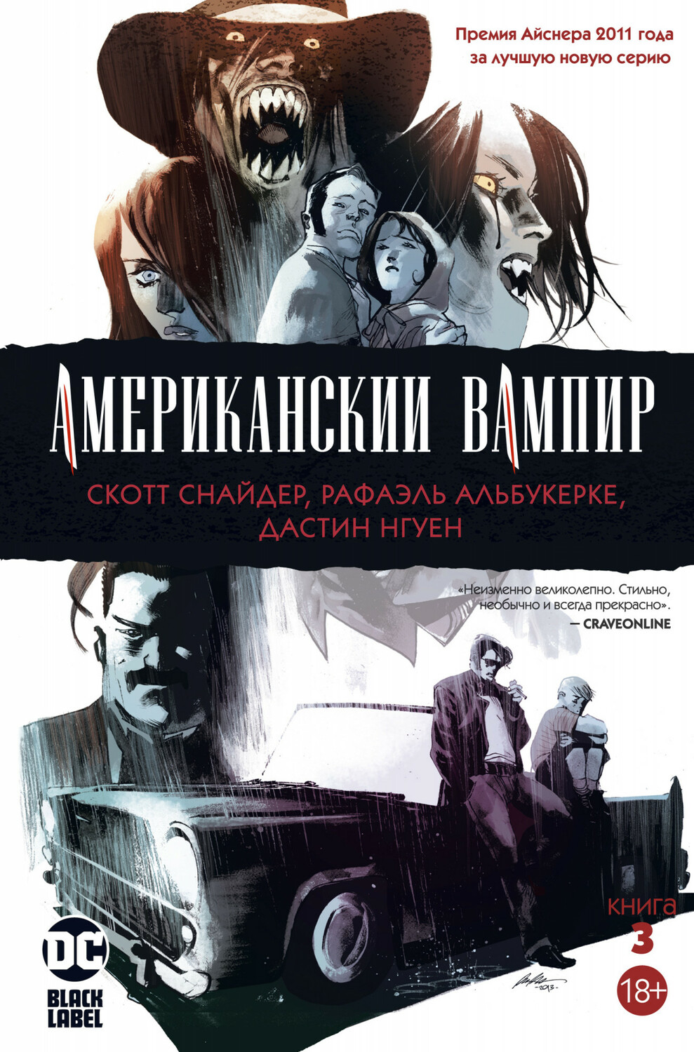 Американський Вампір. книга 3