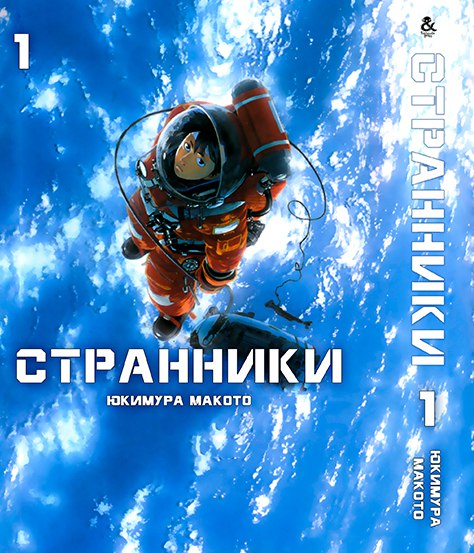 Мандрівники. Том 1 | Puranetesu. Vol. 1