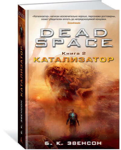 Dead Space. Книга 2. Каталізатор
