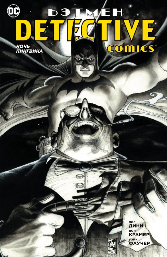 Бетмен. Detective Comics. Ніч Пінгвіна (Сингл)