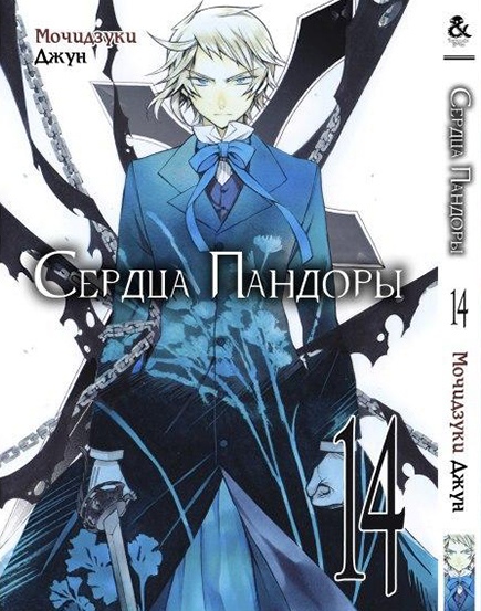 Серця Пандори. Том 14 | Pandora Hearts. Vol. 14