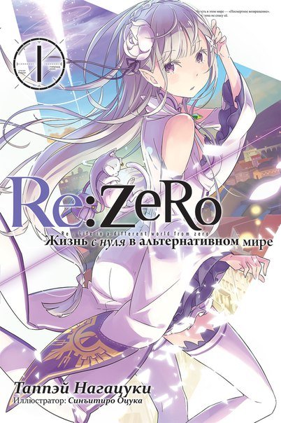 Ранобе Re:Zero. Життя з нуля у альтернативному світі. Том 1