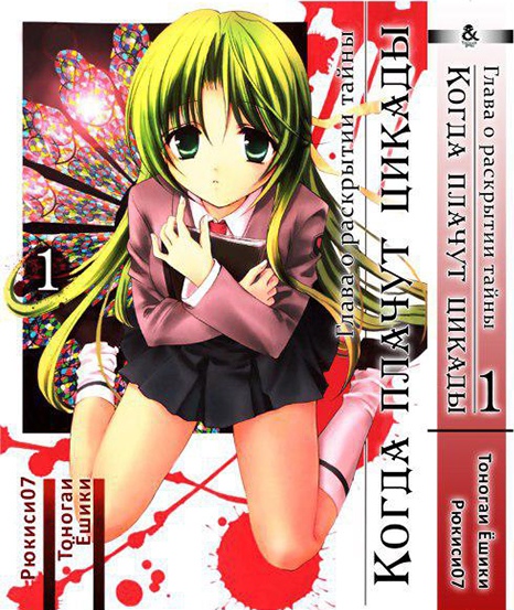Коли плачуть цикади: Глава про розкриття таємниці. Частина 1 | Higurashi no Naku Koro ni Kai: Meakashi-hen. Part 1
