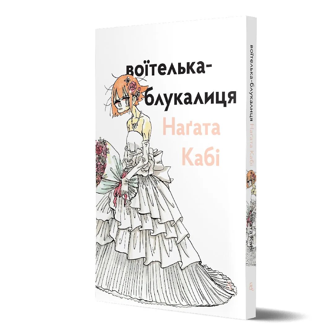 Воїтелька-блукалиця Наґата Кабі