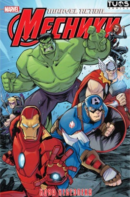 Marvel Action. Месники. Нова Небезпека