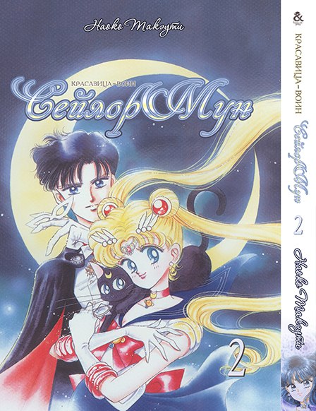 Красавица-Воин Сейлор Мун. Том 2 | Pretty Soldier Sailor Moon. Vol. 2