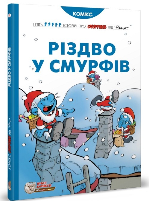Історії про Смурфіків. Книга 6. Різдво у Смурфів