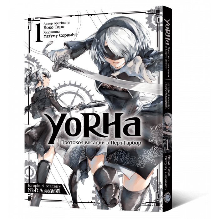 YoRHa: Протокол висадки в Перл-Гарбор. Том 1