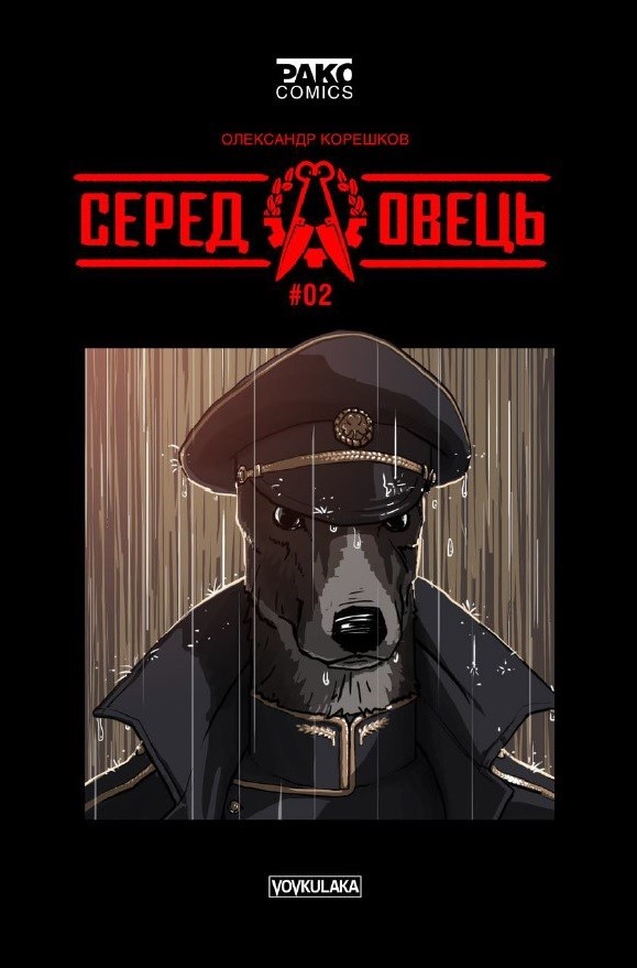 Серед овець #02