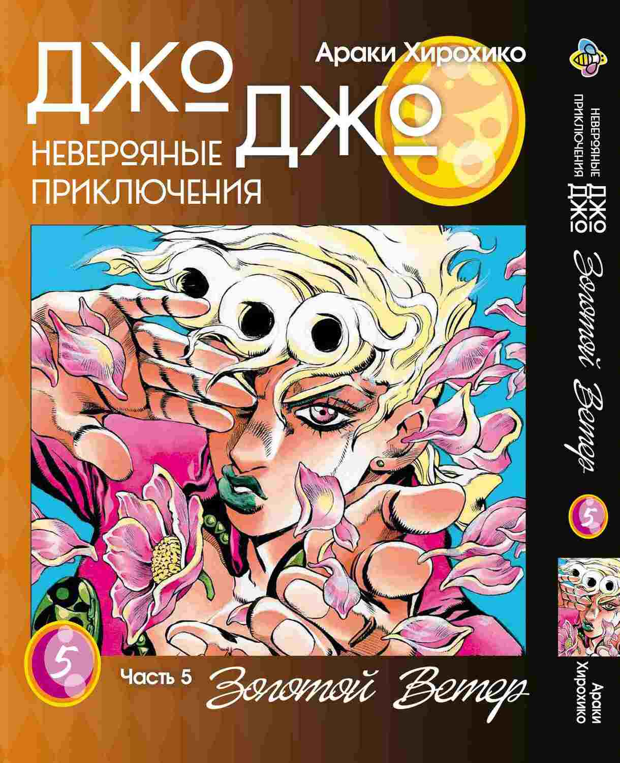 Манга JoJo: Золотой ветер Часть 5 Том 5