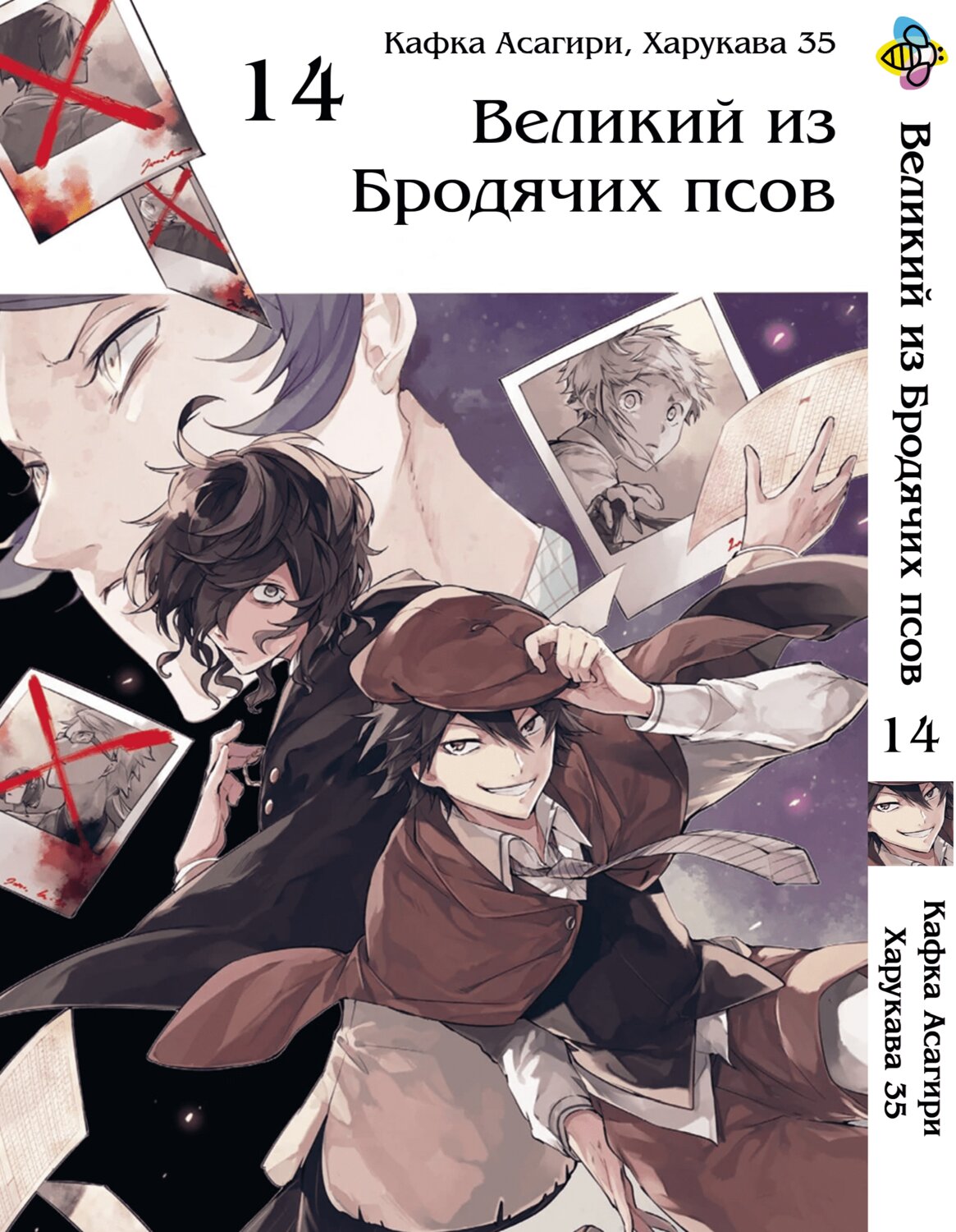 Манга Великий из бродячих псов. Том 14