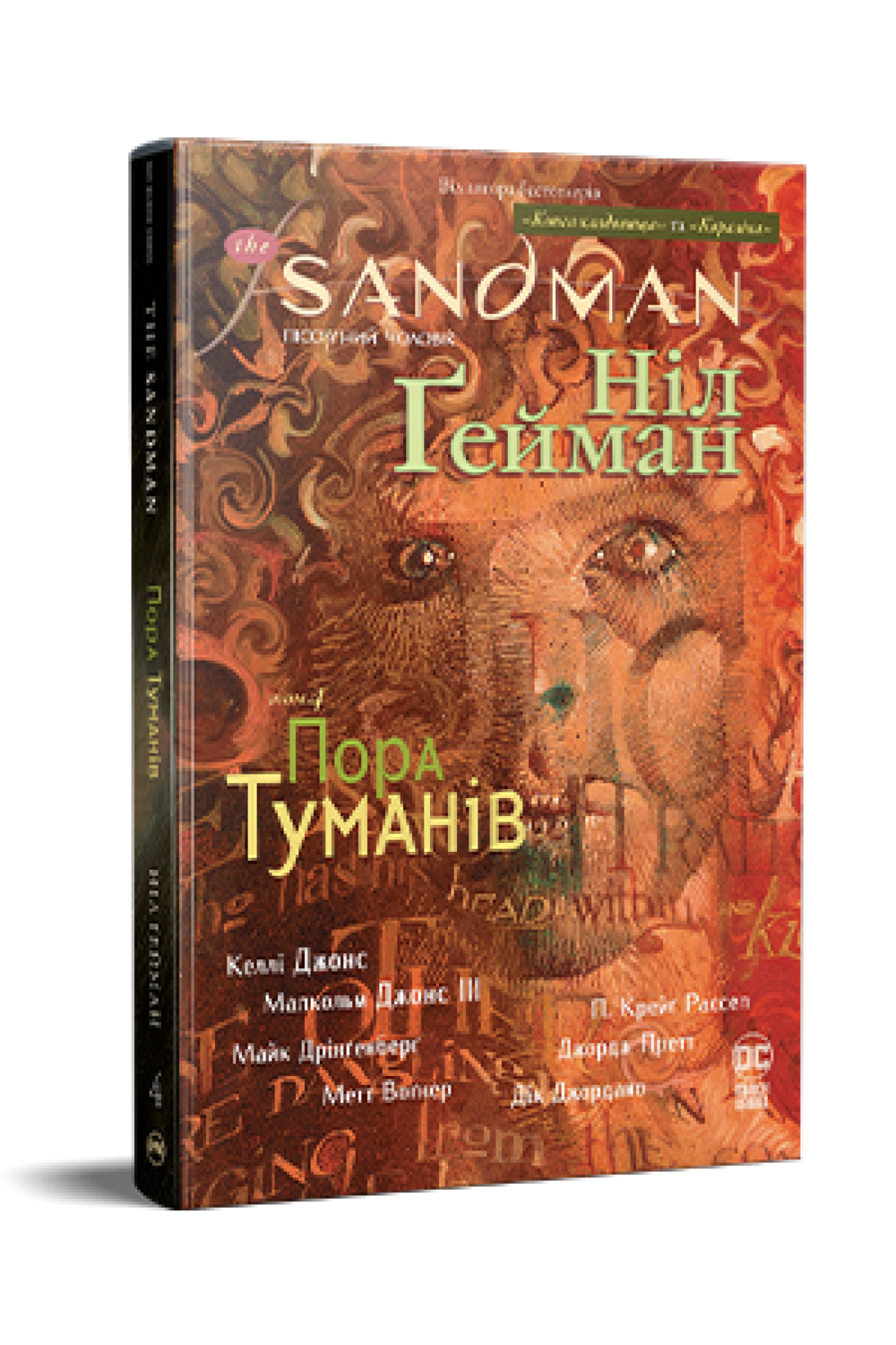 Сандмен. Песчаный человек. Книга 4. Время туманов