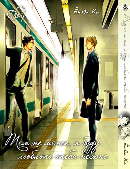 Тем не менее, я буду любить тебя нежно | Soredemo, Yasashii Koi o Suru