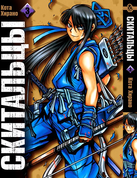 Скитальцы. Том 3 | Drifters. Vol. 3