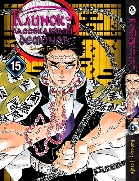 Клинок, який знищує демонів. Том 15 | Kimetsu no Yaiba. Vol. 15