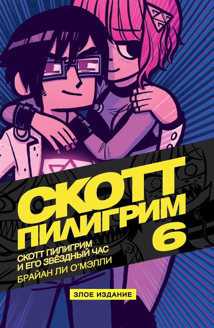 Скотт Пілгрім і його зірний час. Том 6. Зле видання