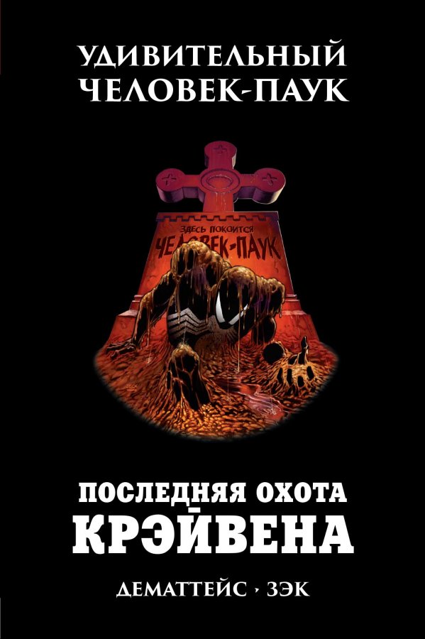 Дивовижний Человік-Павук. Остання полювання Крейвена