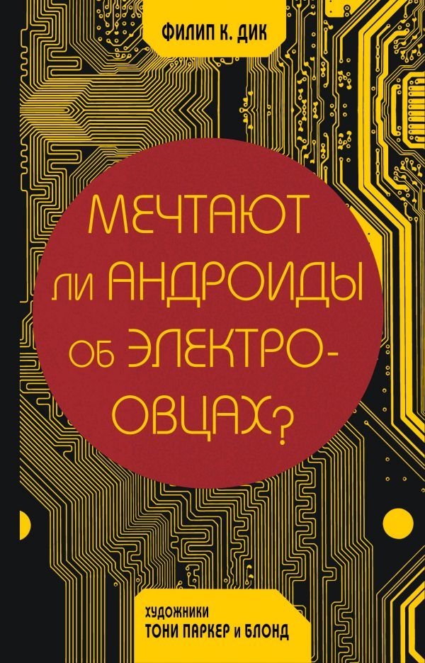 Мріють ли андроїди про електричних овець?