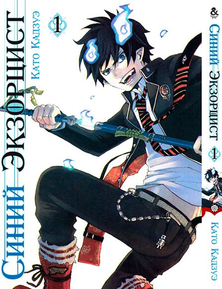 Синий Экзорцист. Том 1 | Ao no Exorcist. Vol. 1