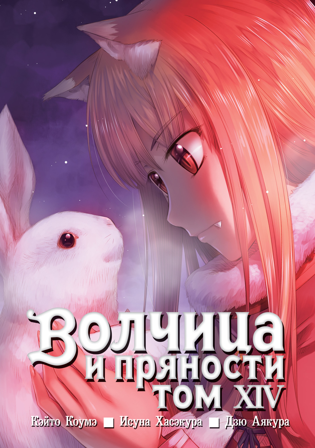Вовчиця та приправи. Том 14