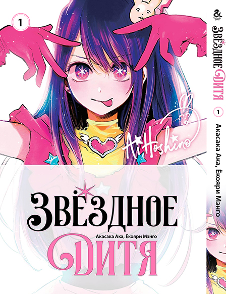 Зоряне дитя. том 1 | Oshi no Ko. vol 1