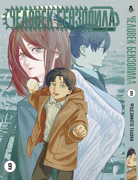 Людина-бензопила. Том 9 | Chainsaw Man. Vol. 9