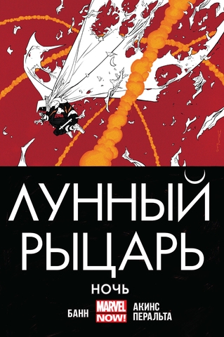 Лунний Лицар. Ніч