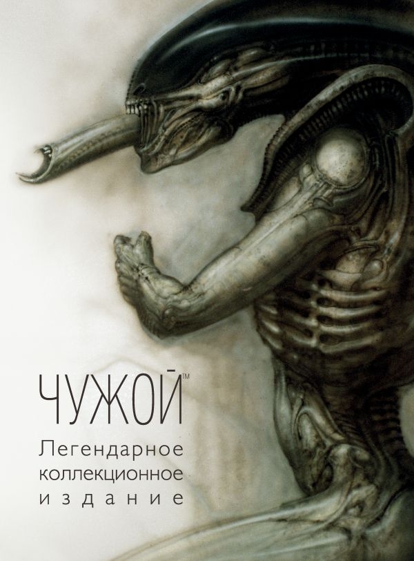 Чужий. Легендарне колекційне видання
