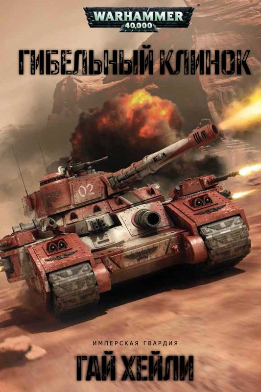Warhammer 40000. Смертельний клинок