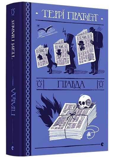 Правда