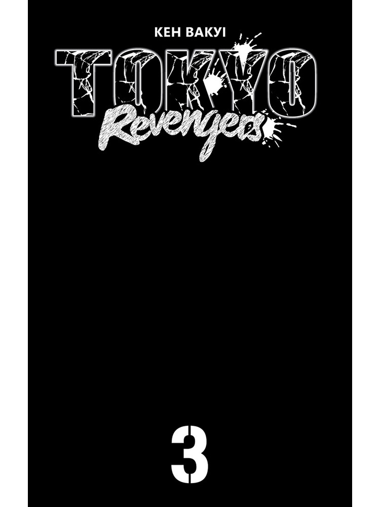 Tokyo Revengers. Токійські месники. Том 3