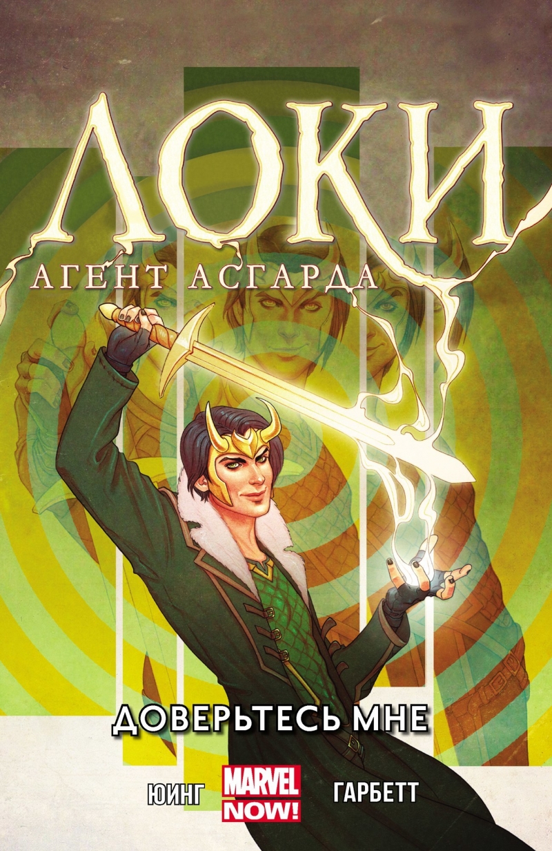Локі. Агент Асгарда. Том 1. Довіртесь мені