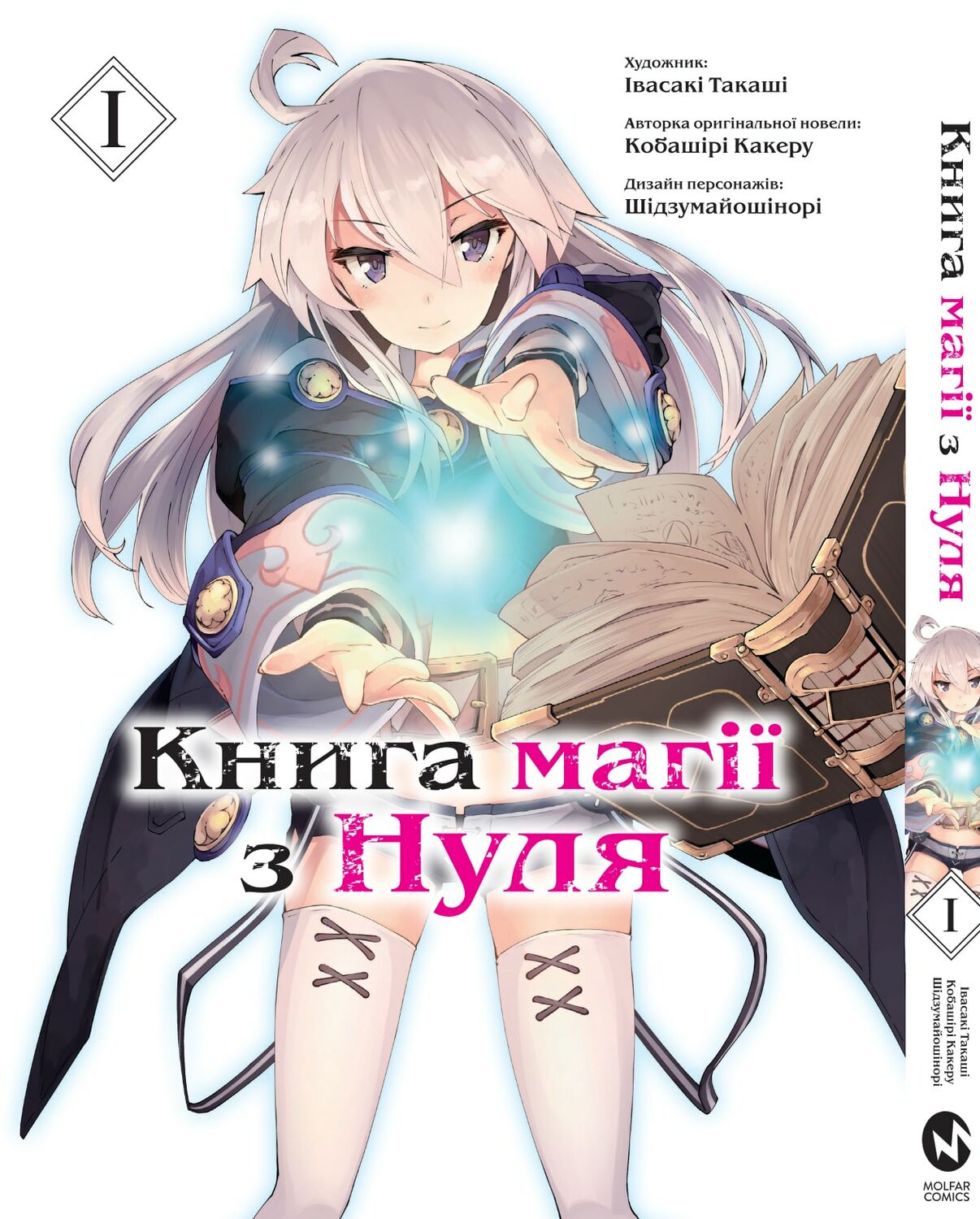 Книга магии с Нуля. Книга 1