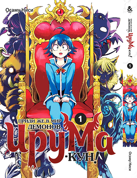 Приди же в мир демонов, Ирума-кун! Том 1 | Mairimashita! Iruma-kun. Vol. 1