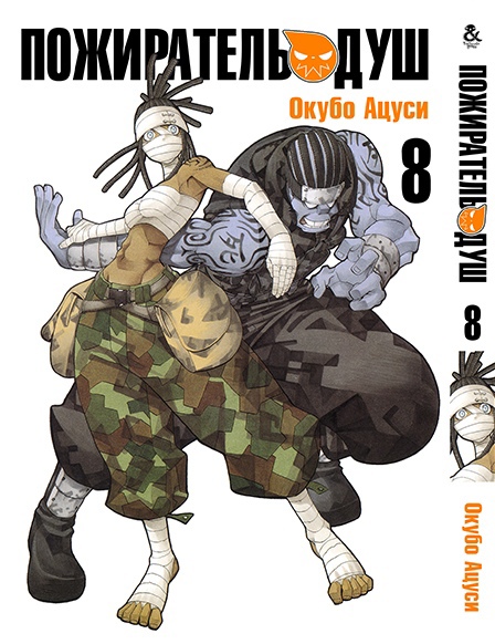 Пожиратель Душ. Том 8 | Soul Eater. Vol. 8